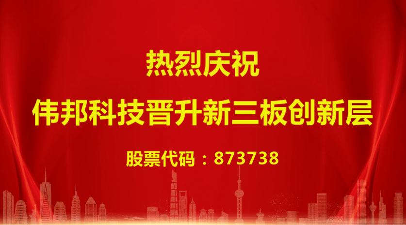 偉邦 News | 喜報(bào)！偉邦科技晉升新三板創(chuàng)新層企業(yè)